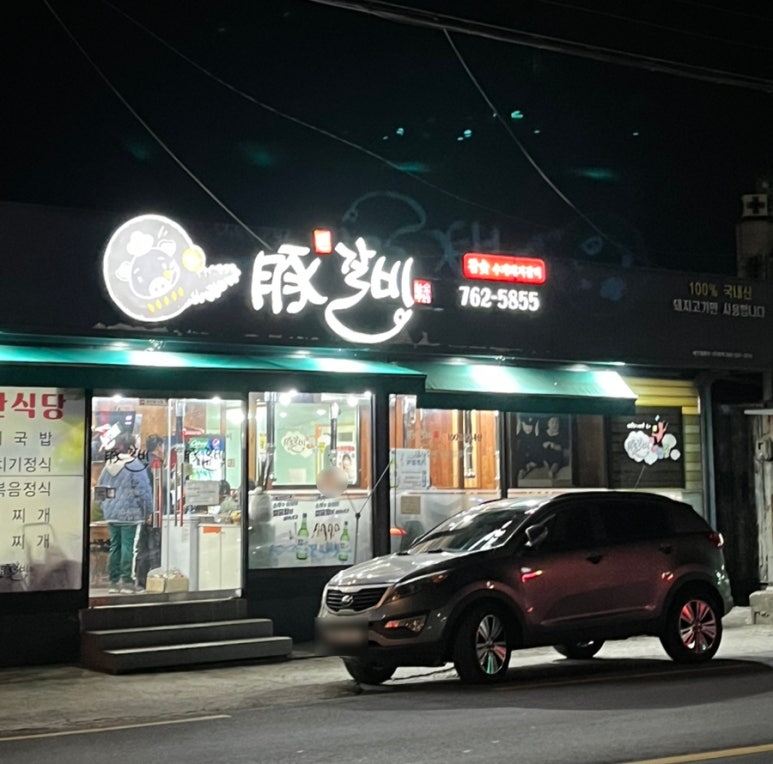 부산식당돈갈비 이미지