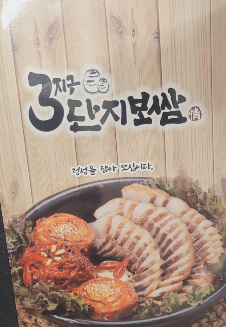 3지구단지보쌈 이미지
