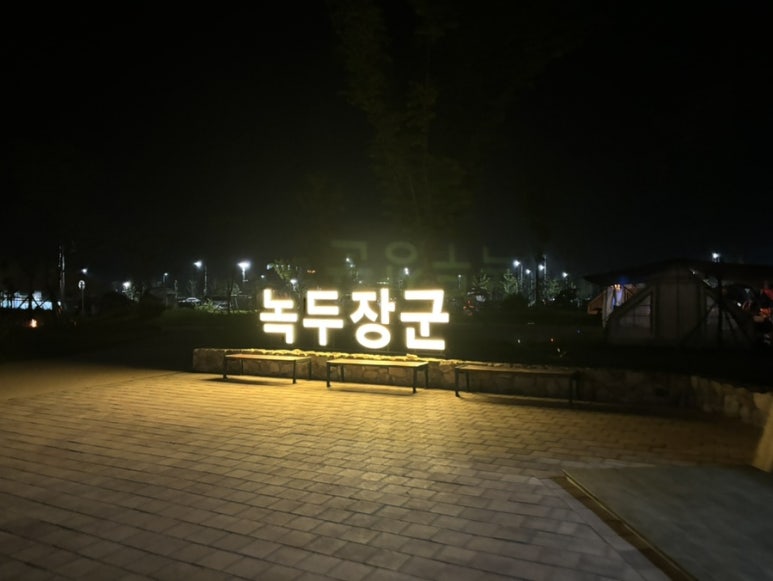동학농민혁명 기념공원 녹두장군 캠핑장 이미지