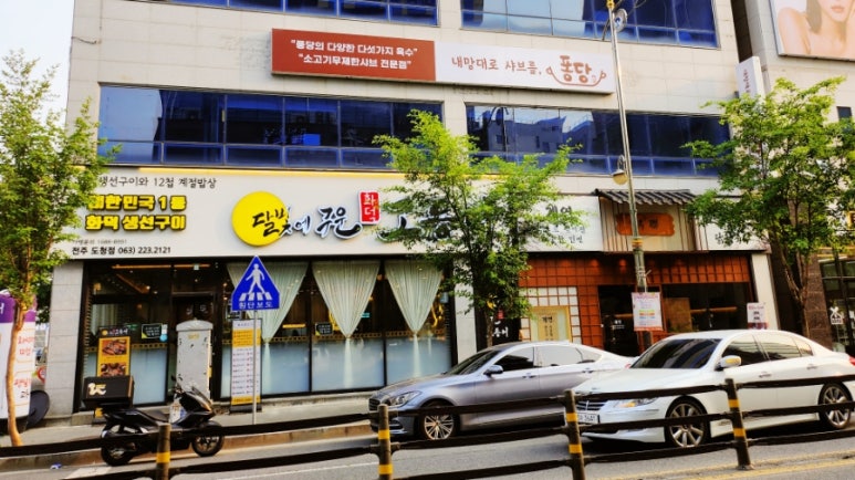 달빛에구운고등어전북도청점 이미지