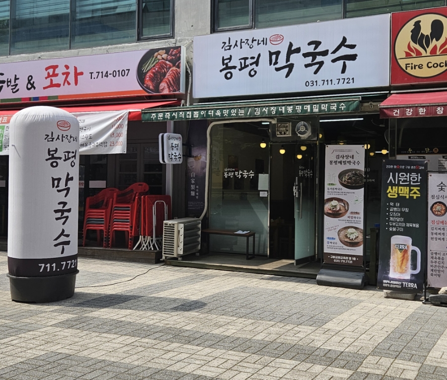 김사장네봉평막국수 이미지