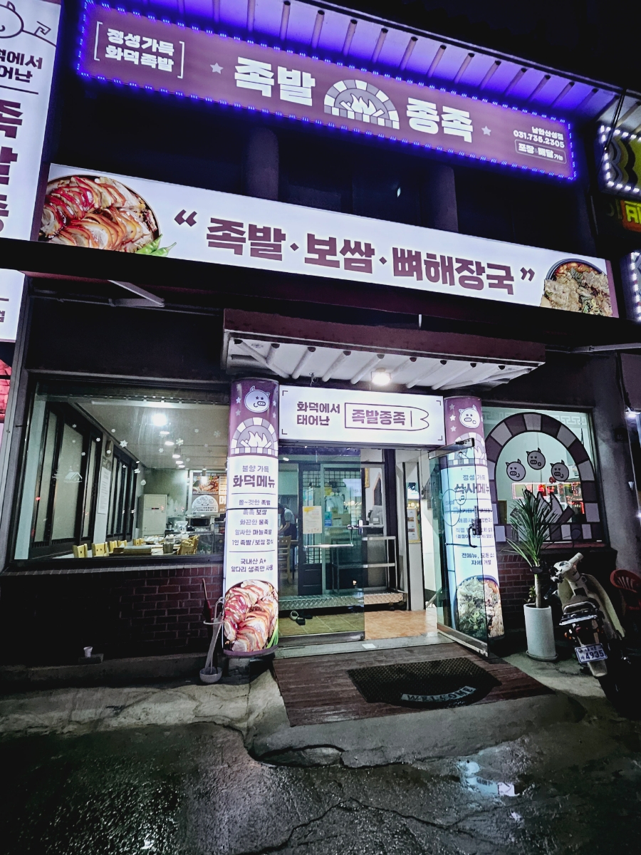 족발종족 이미지