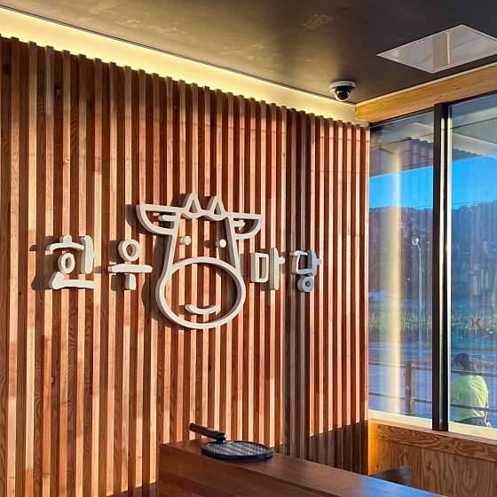 마당식당 이미지