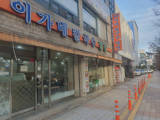 이가네손칼국수 이미지
