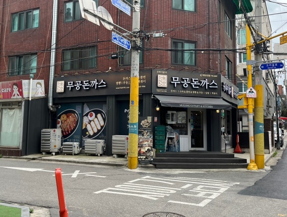 무공돈까스부천고강점 이미지