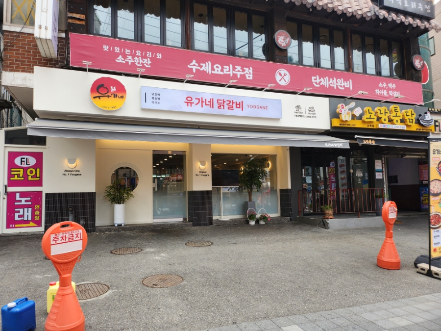 유가네닭갈비구로 이미지