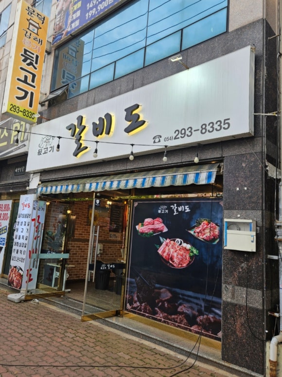 갈비도김해본가뒷고기 이미지