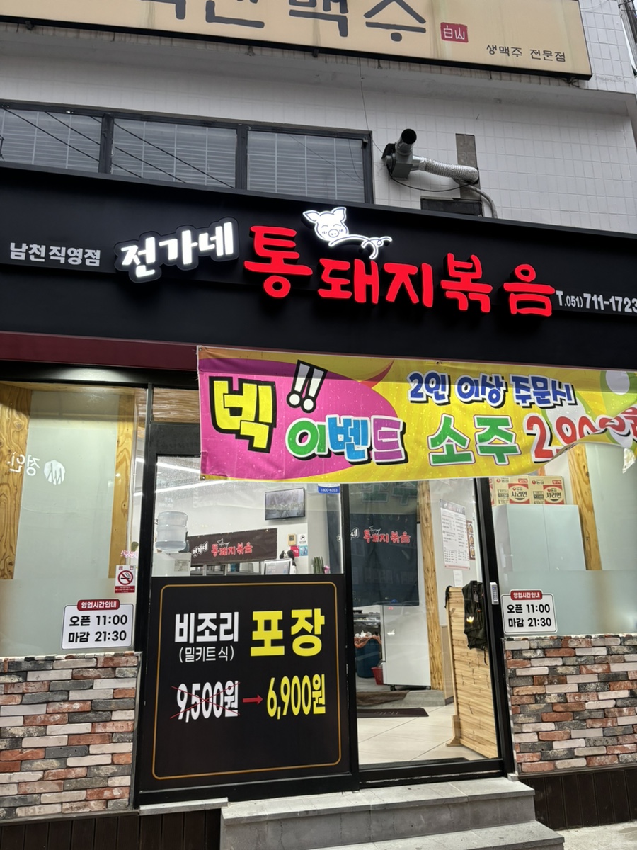 전가네 통돼지볶음 이미지