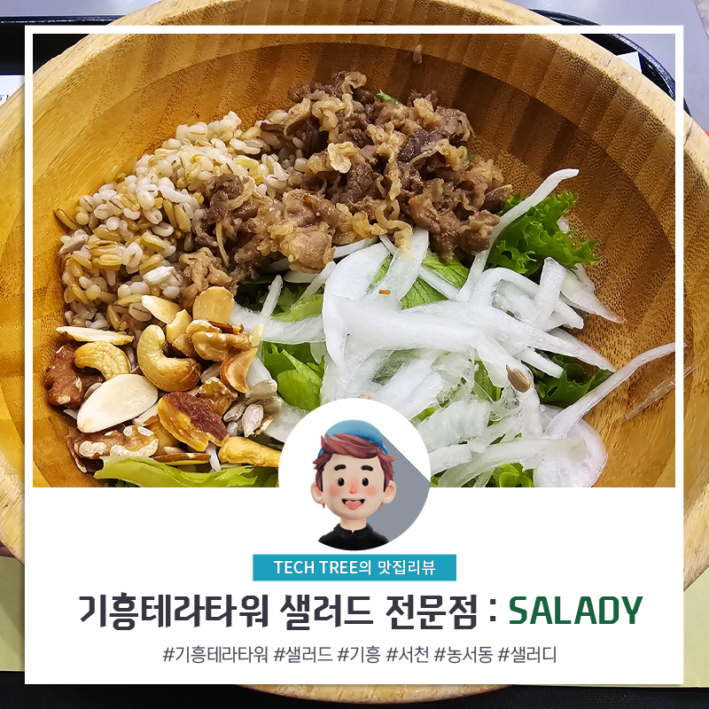 샐러디기흥테라 이미지