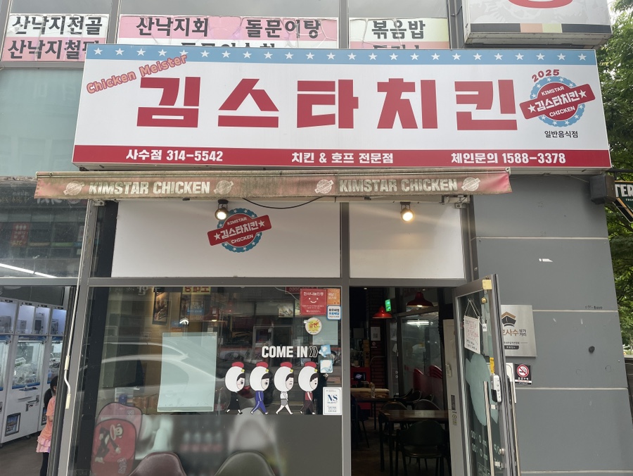 김스타치킨사수점 이미지