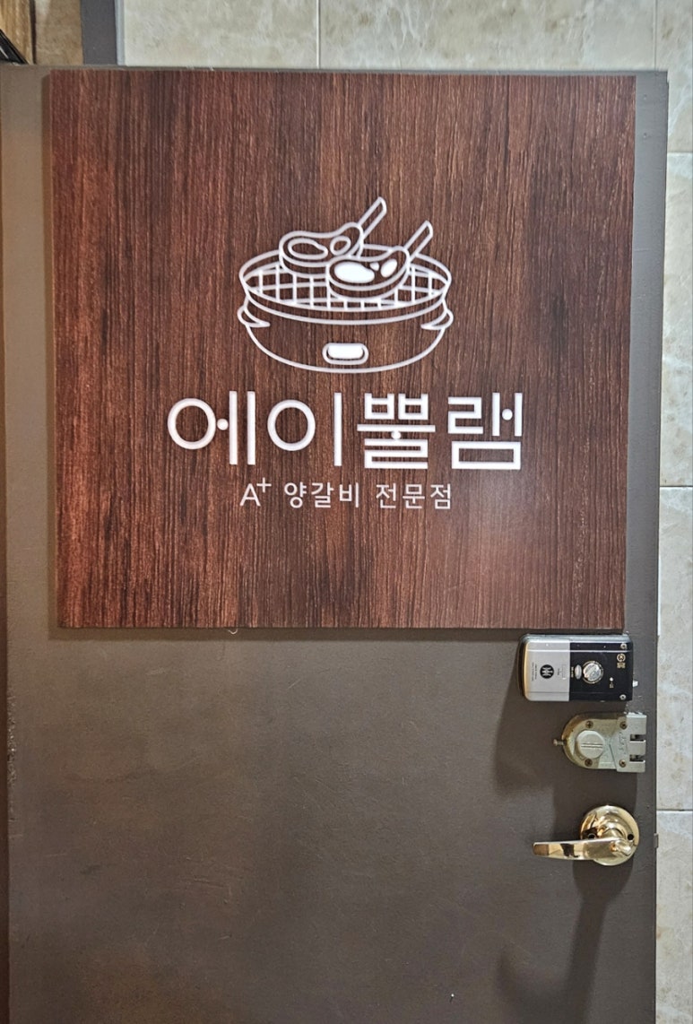 에이뿔램 군자점 이미지