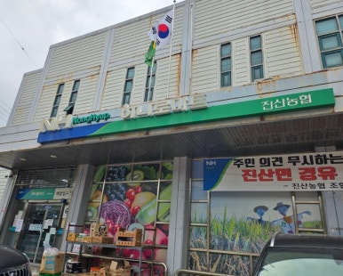 진상농협 하나로마트 이미지