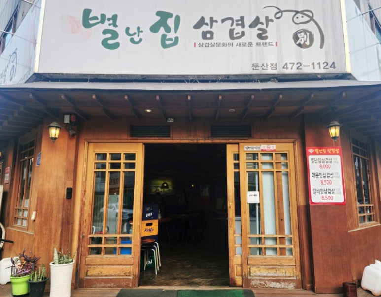 별난집삼겹살 이미지