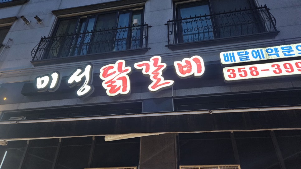미성닭갈비 이미지