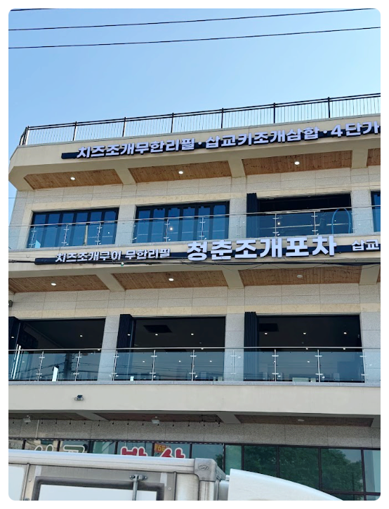 청춘조개포차삽교별관 이미지