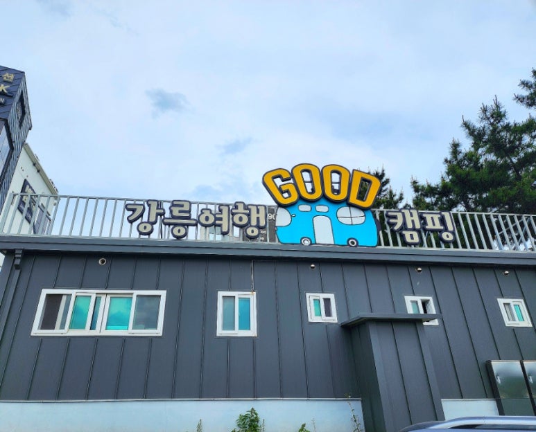 강릉여행 GOOD캠핑 이미지