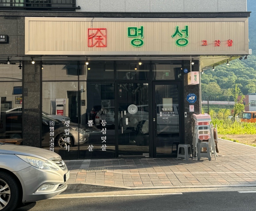 명성고깃집 사송점 이미지