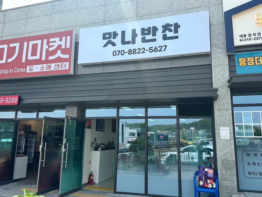 맛나식육점 이미지