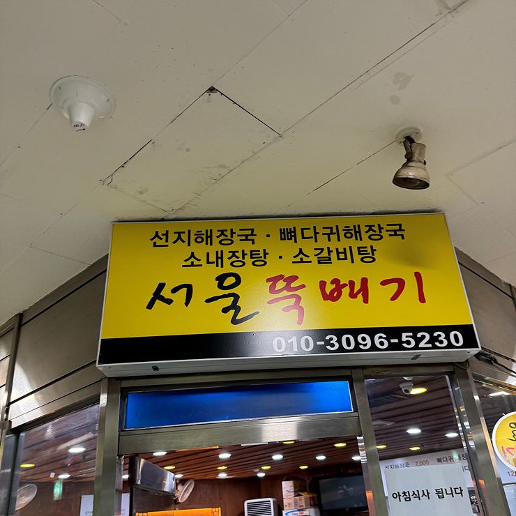 서울뚝배기해장국 이미지