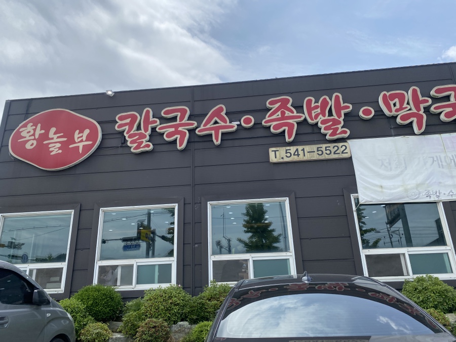 황놀부칼국수.족발 이미지