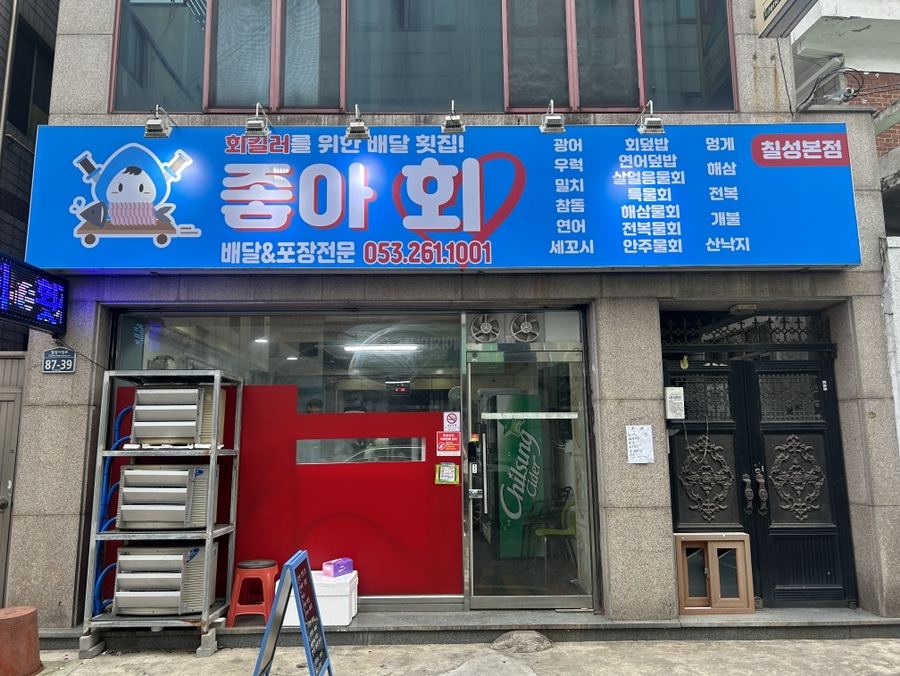 회킬러를위한배달횟집 이미지