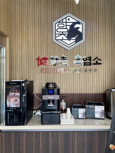 향촌흑염소공주동학사점 이미지