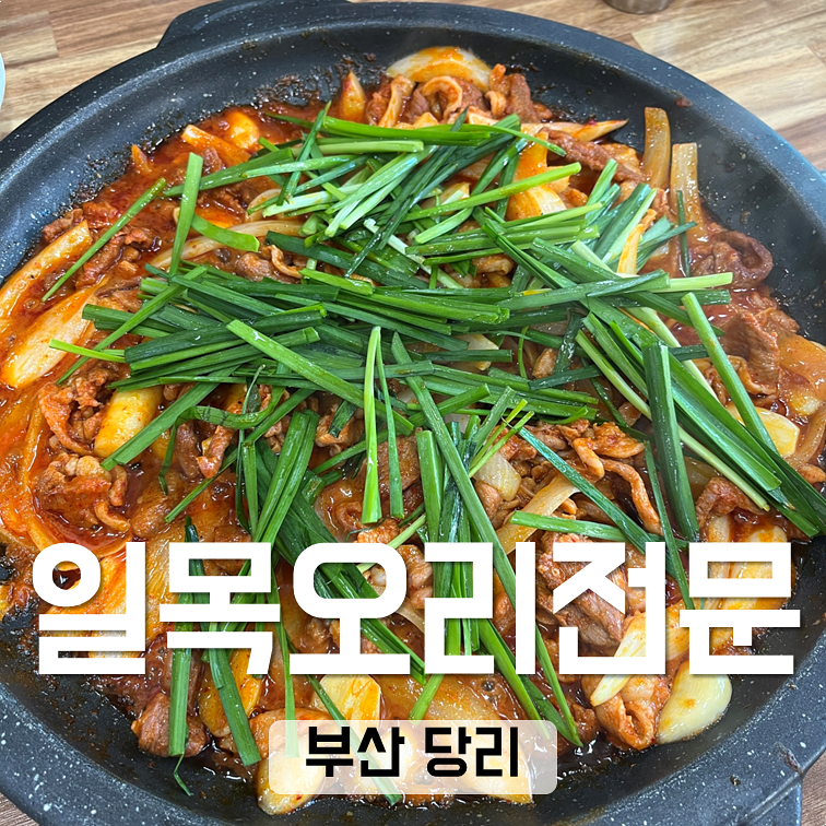 일목오리전문 이미지