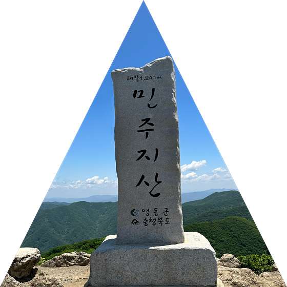 민주지산자연휴양림 이미지