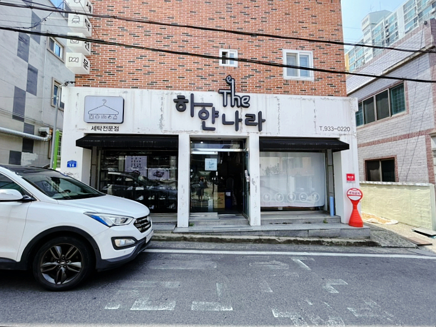 하얀나라세탁 이미지
