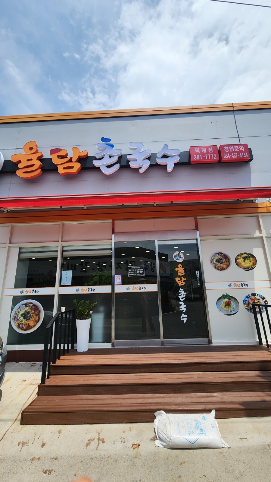 율담촌국수덕계점 이미지