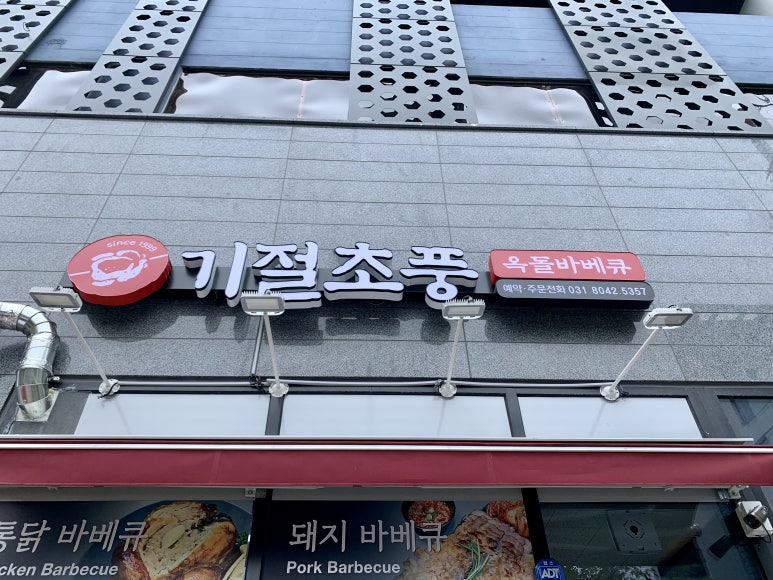 기절초풍옥돌바베큐 이미지