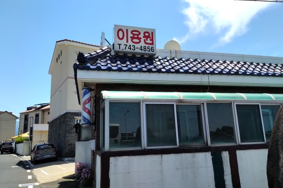대성이용원 이미지