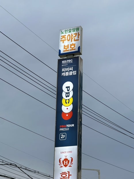 피비씨캐롬클럽 이미지