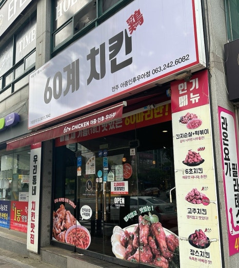 60계전북전주 이미지