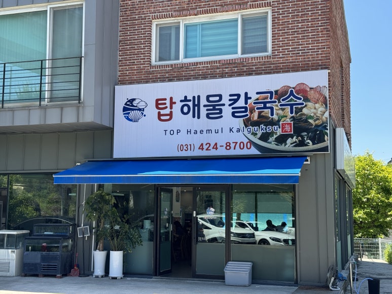 탑 해물 칼국수 이미지