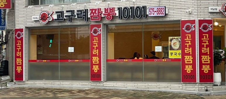 고구려짬뽕10101석남점 이미지