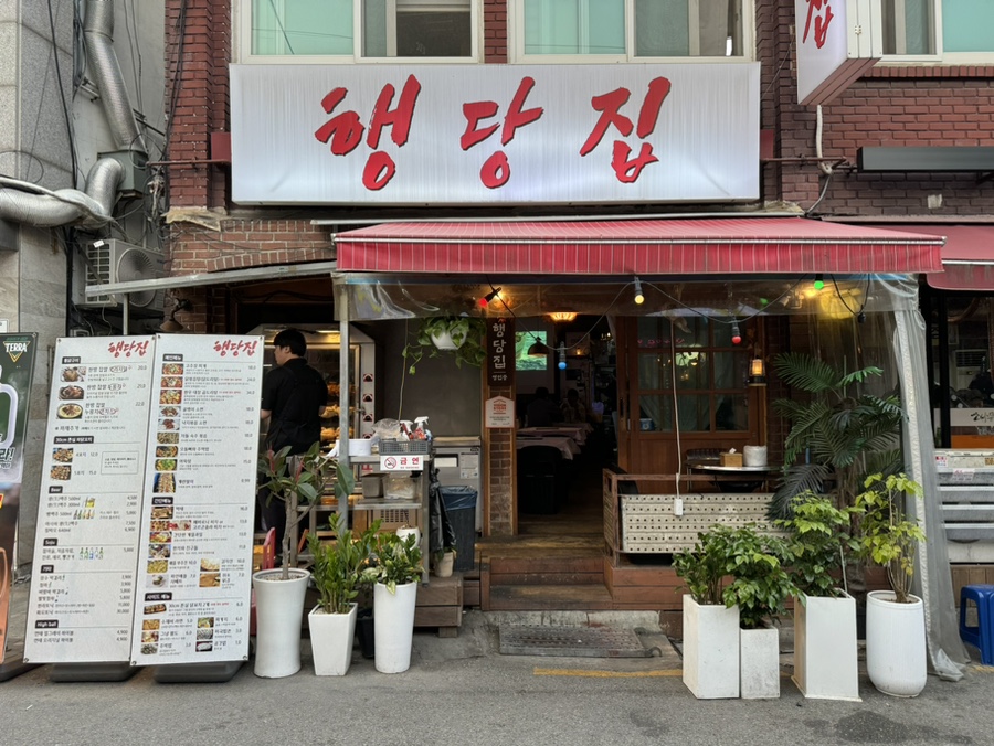 행당집 이미지