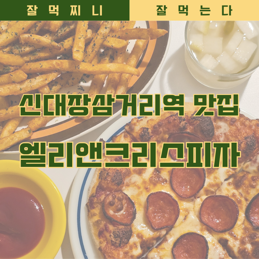 엘리앤크리스피자 이미지