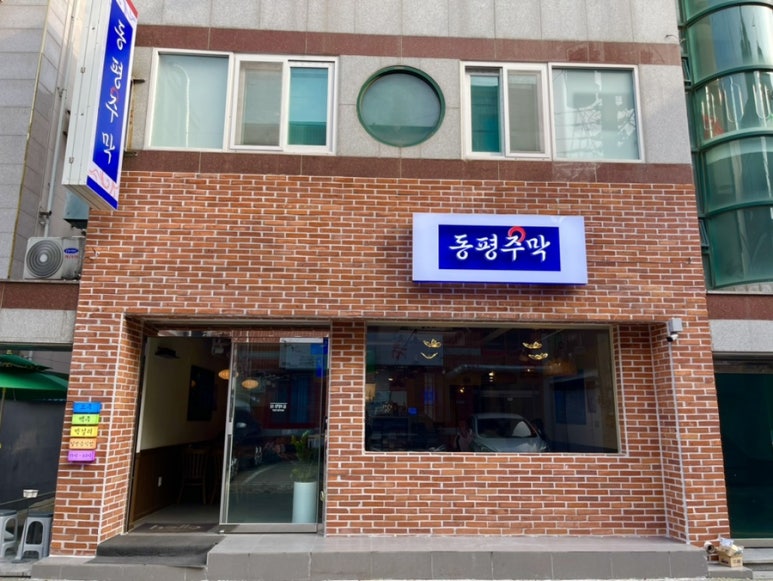 동평주막 이미지