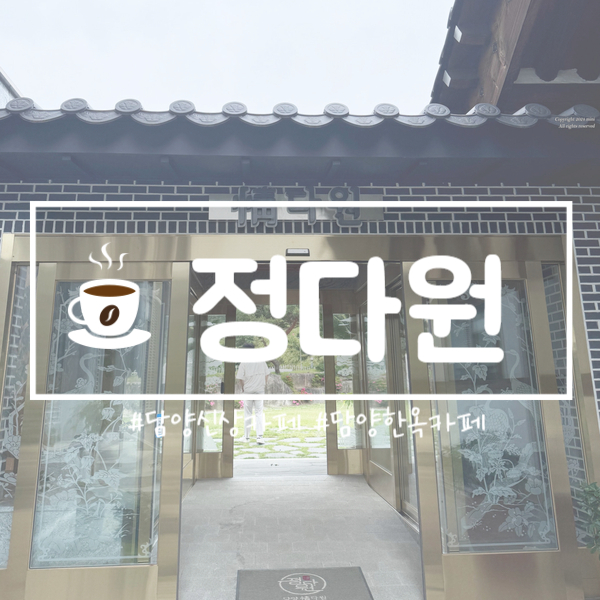 담양정다원 이미지