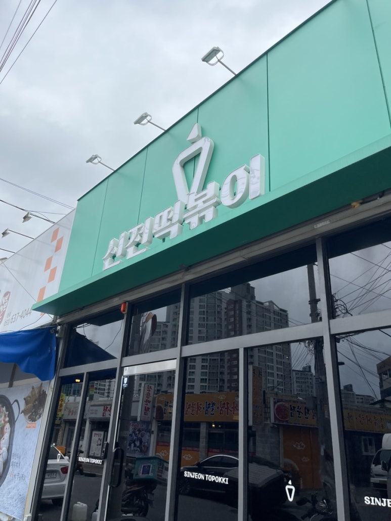 신전떡볶이 신월성점 이미지
