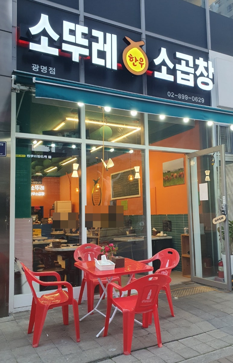 소뚜레한우소곱창광명점 이미지
