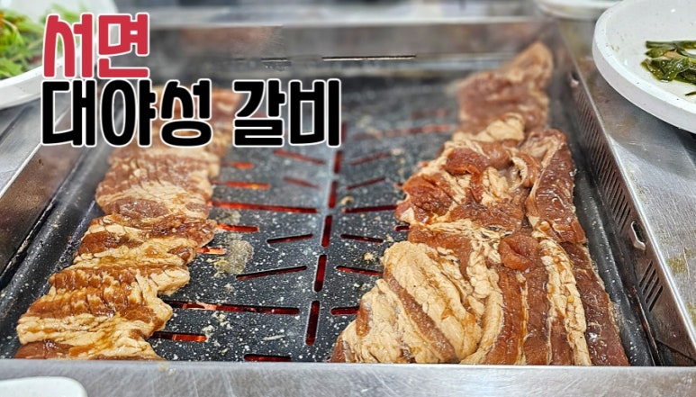 대야성갈비 이미지