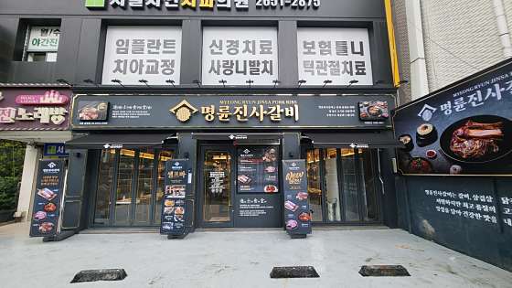 명륜진사갈비서울 이미지