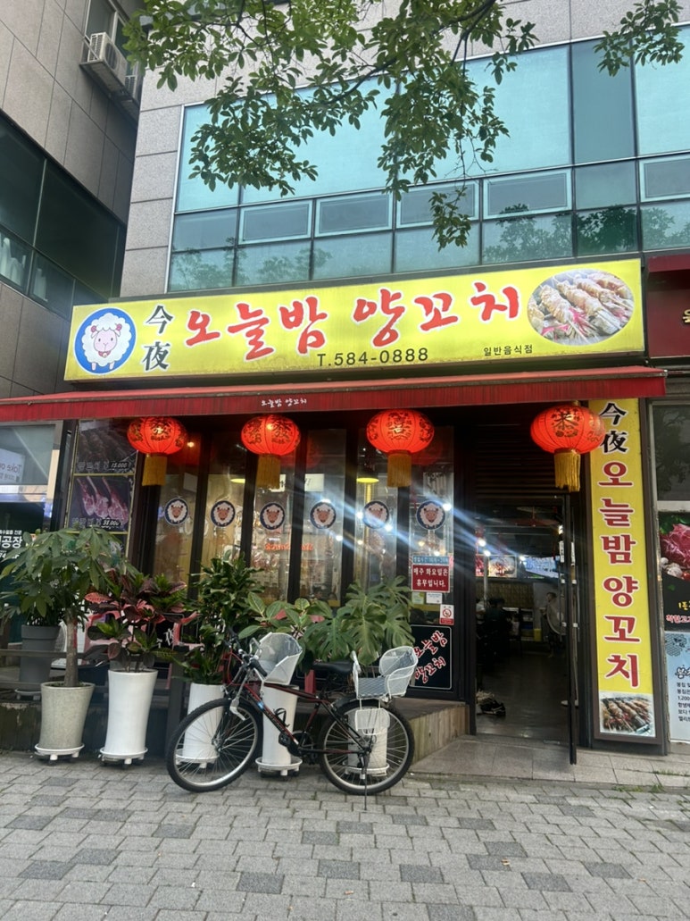 오늘밤양꼬치 이미지