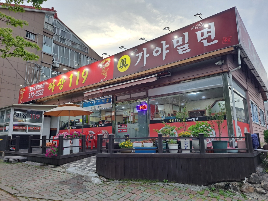 119짜장 이미지