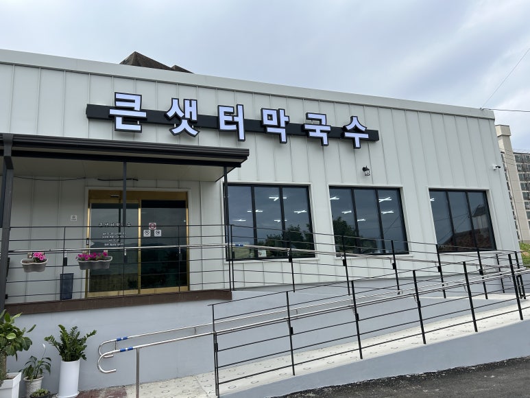 큰샛터막국수 이미지