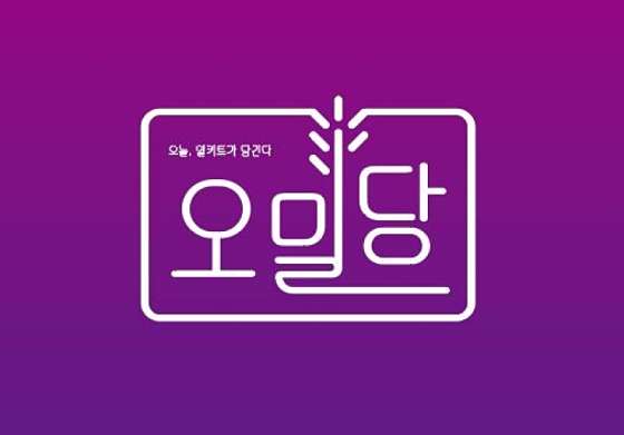 오밀당중계 이미지