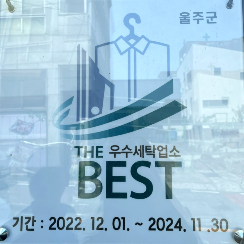 하얀나라세탁 이미지