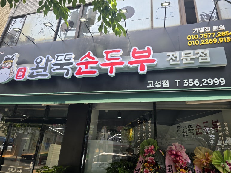 완뚝순두부(고성점) 이미지